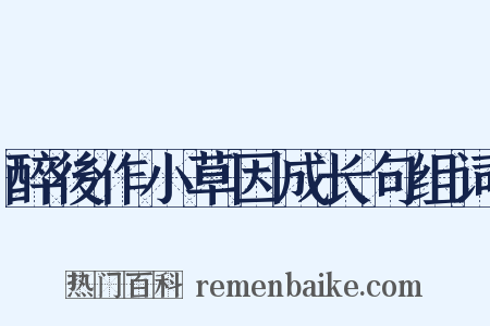 醉後作小草因成长句组词是什么意思的图片